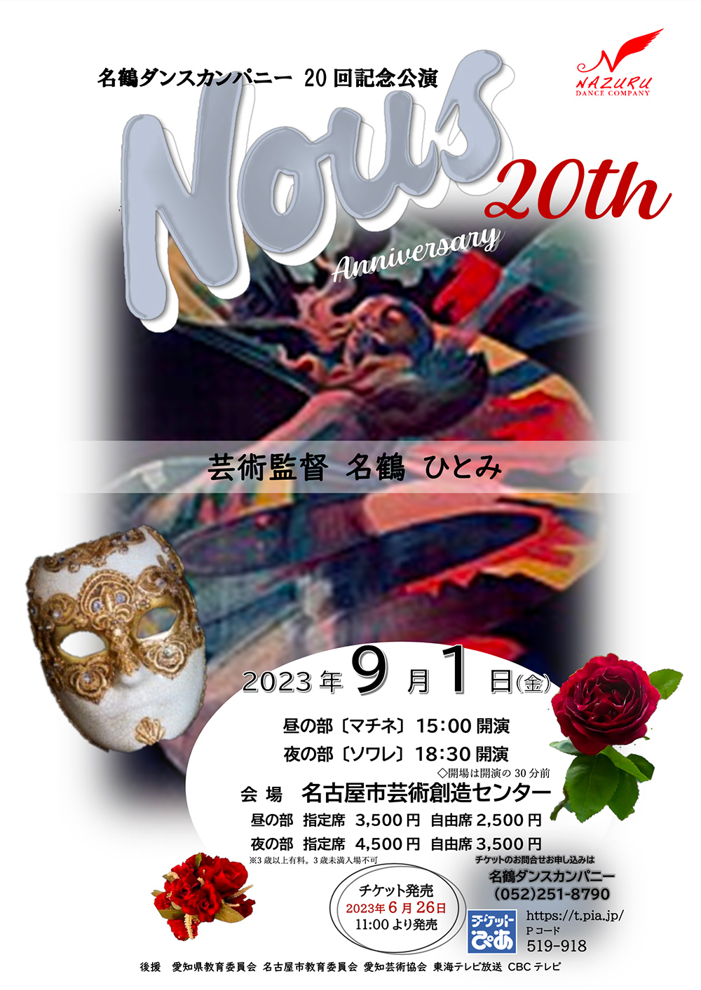 2023年9月1日(金）第20回記念公演『Nous 20th』開催 名古屋市芸術創造センターにて
